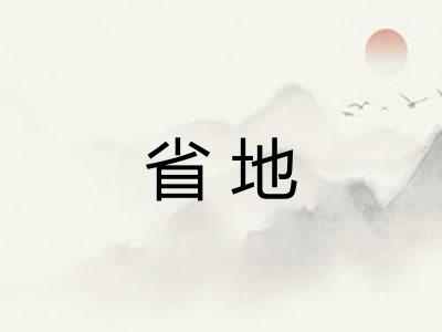 省地 省地