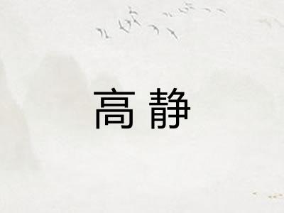 高静