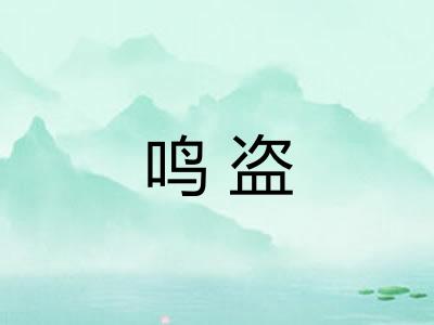 鸣盗