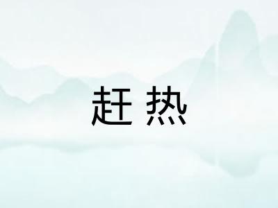 赶热