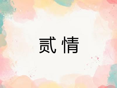 贰情 贰情