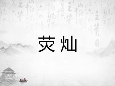 荧灿