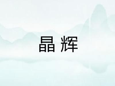 晶辉