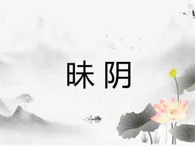 昧阴