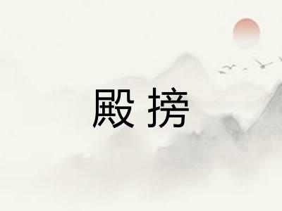殿搒