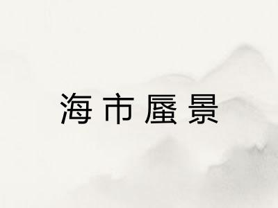 海市蜃景