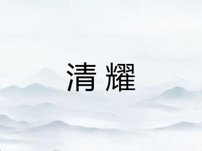 清耀