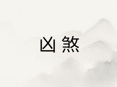 凶煞