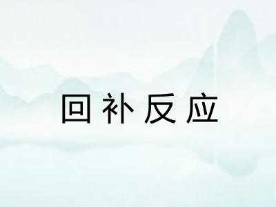 回补反应