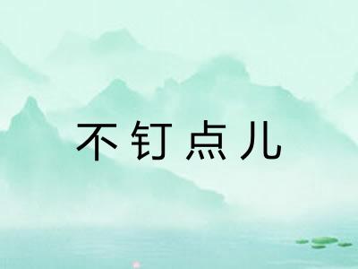 不钉点儿 不钉点儿