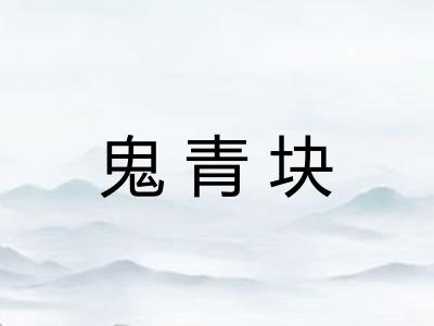 鬼青块