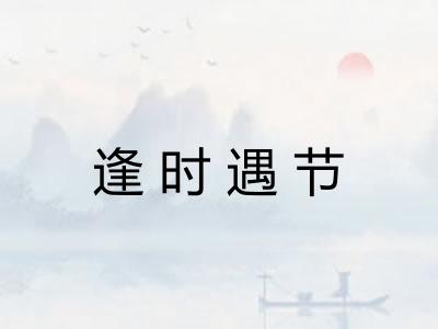 逢时遇节