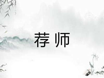 荐师 荐师