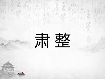肃整