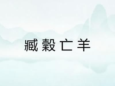 臧穀亡羊 臧穀亡羊