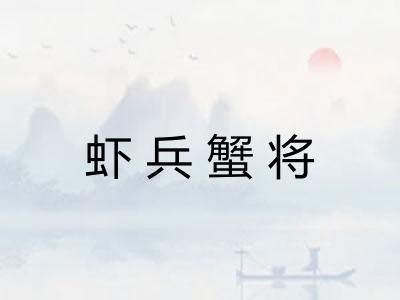 虾兵蟹将