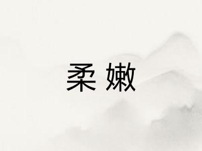 柔嫩