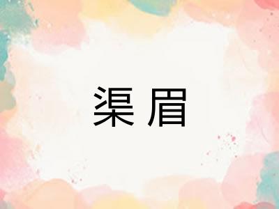 渠眉
