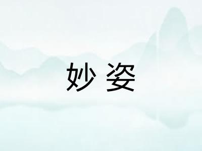 妙姿