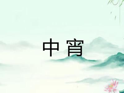 中宵