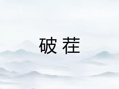 破茬