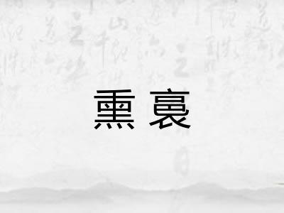 熏裛