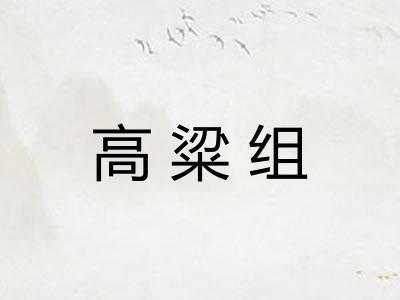 高粱组 高粱组