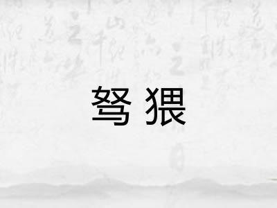 驽猥