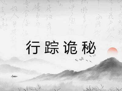 行踪诡秘