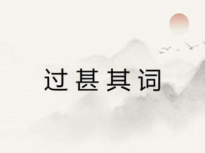 过甚其词