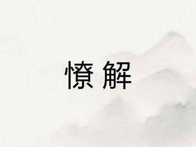 憭解