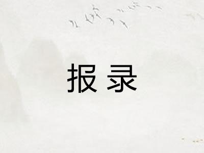 报录