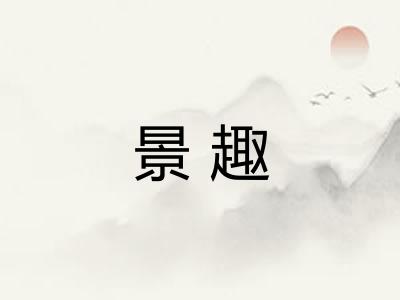 景趣