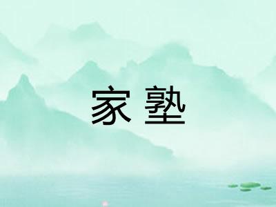 家塾