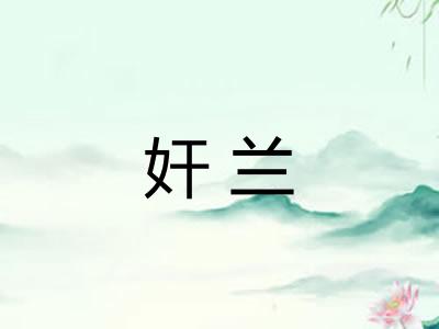 奸兰