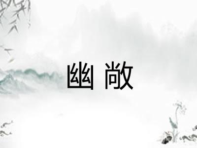 幽敞