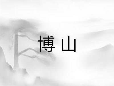 博山