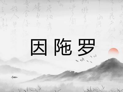 因陁罗