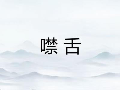 噤舌