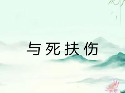 与死扶伤