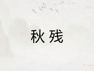 秋残