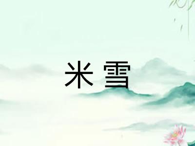 米雪