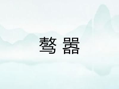 骜嚣