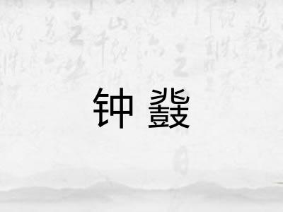 钟鼗