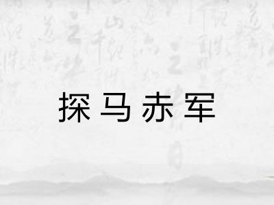 探马赤军