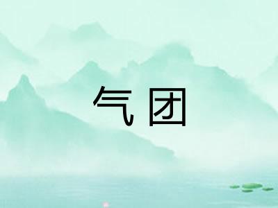 气团