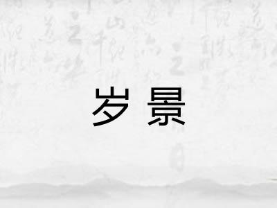 岁景