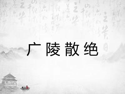 广陵散绝