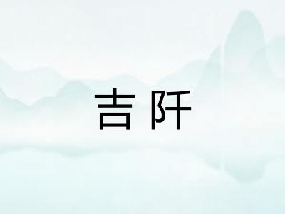 吉阡