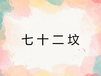 七十二坟